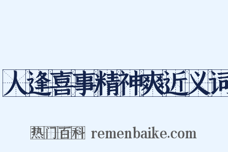 人逢喜事精神爽近义词是什么意思的图片